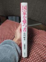 国家を撃つ者 : 石川啄木
