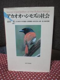 アカオオハシモズの社会