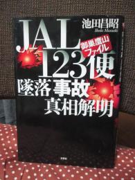 JAL123便墜落「事故」真相解明 : 御巣鷹山ファイル
