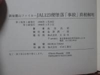 JAL123便墜落「事故」真相解明 : 御巣鷹山ファイル