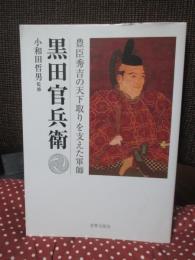 黒田官兵衛 : 豊臣秀吉の天下取りを支えた軍師