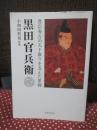 黒田官兵衛 : 豊臣秀吉の天下取りを支えた軍師