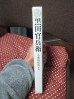 黒田官兵衛 : 豊臣秀吉の天下取りを支えた軍師