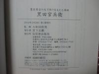 黒田官兵衛 : 豊臣秀吉の天下取りを支えた軍師