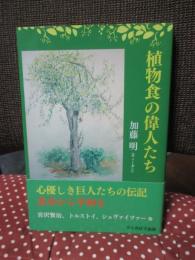 植物食の偉人たち