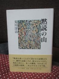 黙読の山