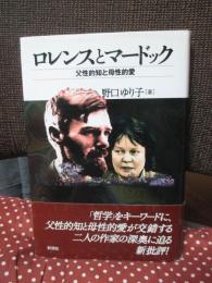 ロレンスとマードック : 父性的知と母性的愛