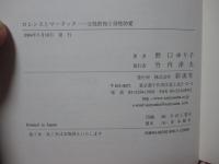 ロレンスとマードック : 父性的知と母性的愛