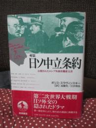 考証日ソ中立条約 : 公開されたロシア外務省機密文書