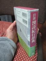 岩波漢詩紀行辞典