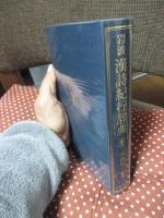 岩波漢詩紀行辞典