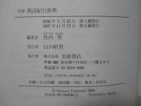 岩波漢詩紀行辞典