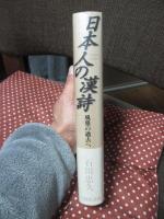 日本人の漢詩 : 風雅の過去へ