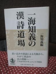 一海知義の漢詩道場