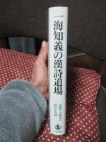 一海知義の漢詩道場