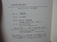 一海知義の漢詩道場