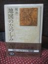 地図のたのしみ (新装新版)  (KAWADEルネサンス)
