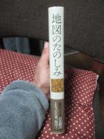 地図のたのしみ (新装新版)  (KAWADEルネサンス)