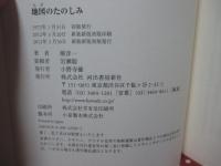 地図のたのしみ (新装新版)  (KAWADEルネサンス)