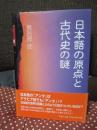 日本語の原点と古代史の謎