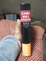 日本語の原点と古代史の謎