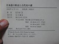 日本語の原点と古代史の謎