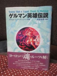 ゲルマン英雄伝説