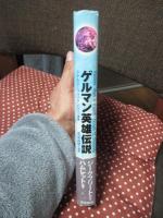 ゲルマン英雄伝説