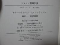 ゲルマン英雄伝説