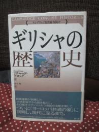 ギリシャの歴史