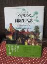 図説ヴィクトリア時代イギリスの田園生活誌