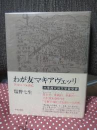 わが友マキアヴェッリ : フィレンツェ存亡