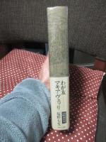 わが友マキアヴェッリ : フィレンツェ存亡