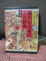 織田信長家臣人名辞典