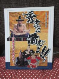 秀吉に備えよ!!