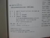 神と旅する太夫さん : 国指定重要無形民俗文化財「伊勢大神楽」