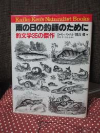 雨の日の釣師のために : 釣文学35の傑作
