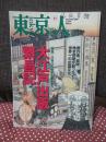 東京人 2007年11月号 特集「大江戸出版繁盛記」