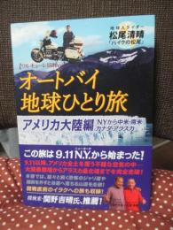 オートバイ地球ひとり旅 (2) アメリカ大陸編