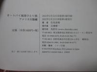 オートバイ地球ひとり旅 (2) アメリカ大陸編