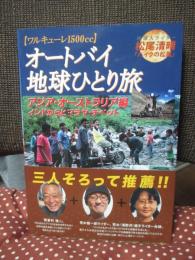 オートバイ地球ひとり旅 (4) アジア・オーストラリア編 