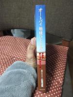 オートバイ地球ひとり旅 (4) アジア・オーストラリア編 