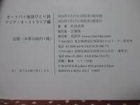 オートバイ地球ひとり旅 (4) アジア・オーストラリア編 