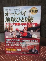 オートバイ地球ひとり旅 (3) シベリア横断・中央アジア編