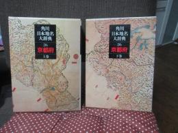 「角川日本地名大辞典 26 京都府」 上・下巻セット