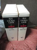 「角川日本地名大辞典 26 京都府」 上・下巻セット