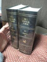 「角川日本地名大辞典 26 京都府」 上・下巻セット