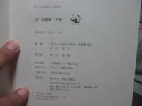 「角川日本地名大辞典 26 京都府」 上・下巻セット