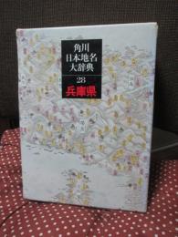 角川日本地名大辞典 28 兵庫県
