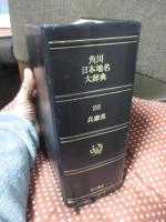 角川日本地名大辞典 28 兵庫県